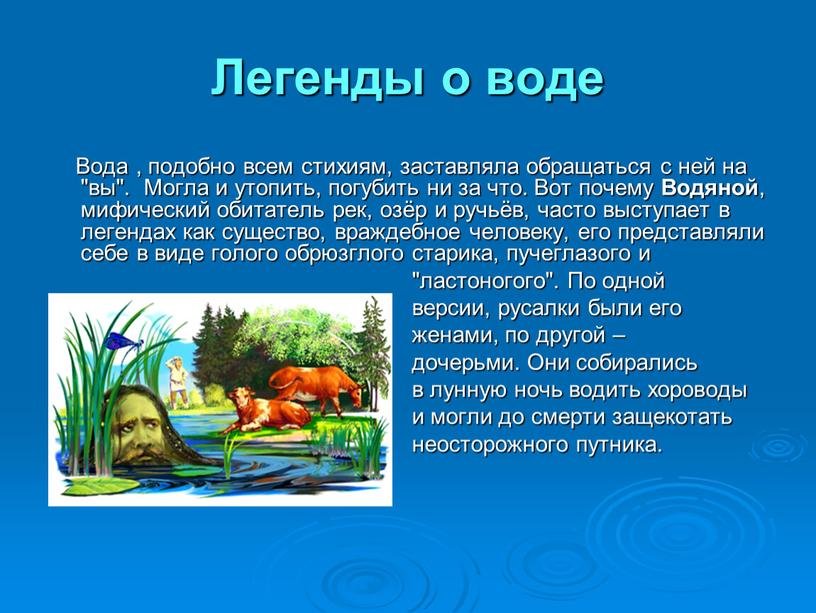 Легенды о воде Вода , подобно всем стихиям, заставляла обращаться с ней на "вы"