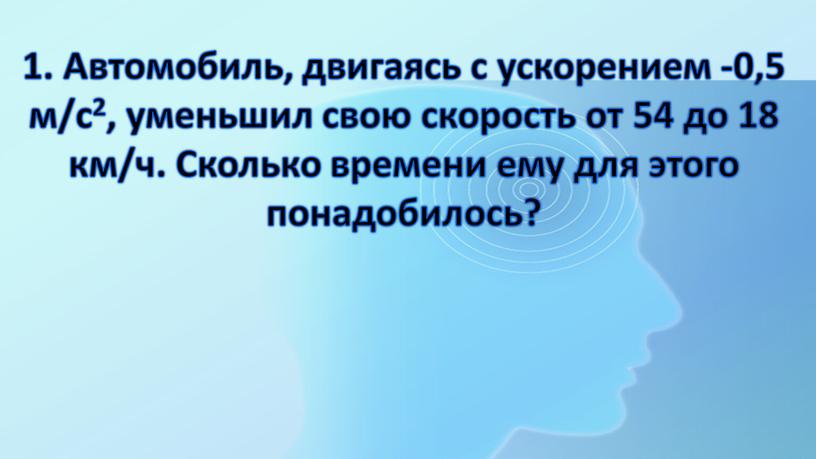 Автомобиль, двигаясь с ускорением -0,5 м/с2, уменьшил свою скорость от 54 до 18 км/ч