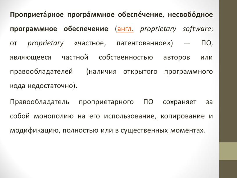 Проприета́рное програ́ммное обеспе́чение , несвобо́дное программное обеспечение (англ