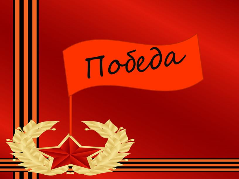 Победа