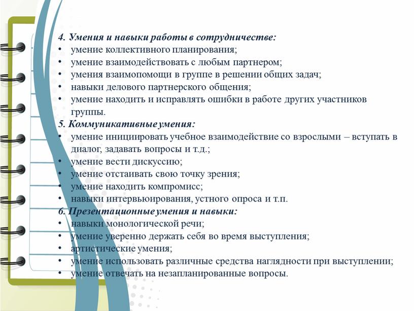 Умения и навыки работы в сотрудничестве: умение коллективного планирования; умение взаимодействовать с любым партнером; умения взаимопомощи в группе в решении общих задач; навыки делового партнерского…