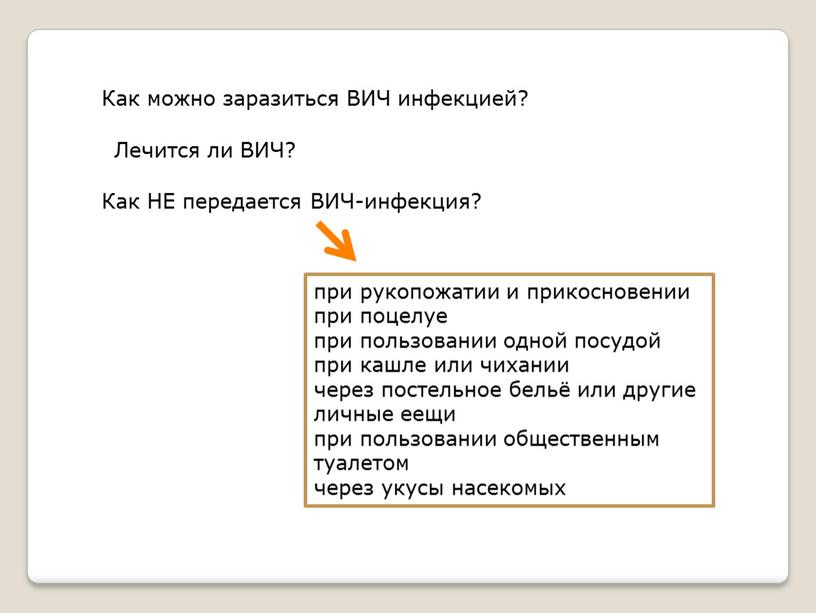 Как можно заразиться ВИЧ инфекцией?