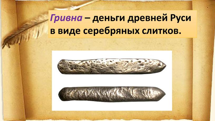 Гривна – деньги древней Руси в виде серебряных слитков