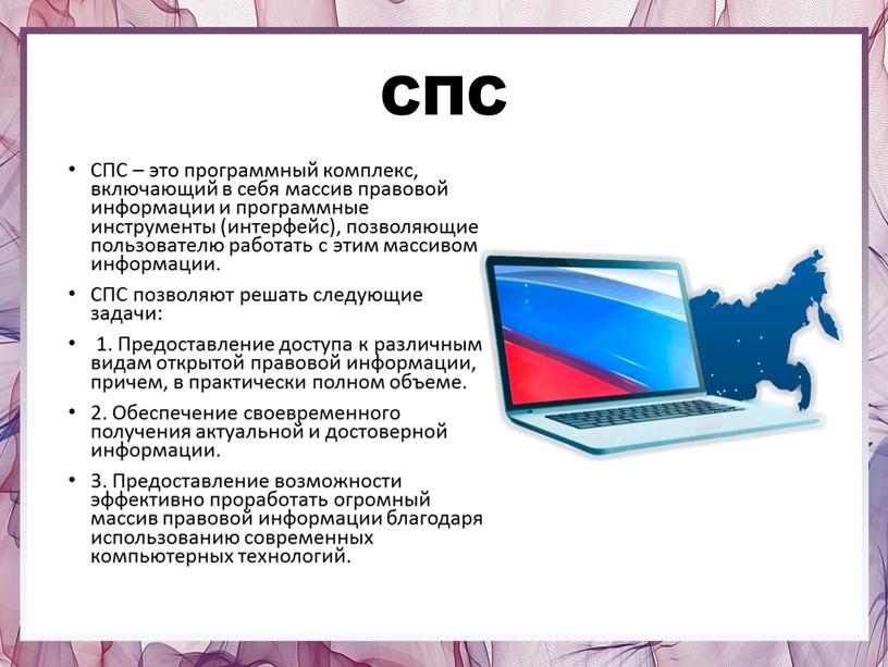 СПС СПС – это программный комплекс, включающий в себя массив правовой информации и программные инструменты (интерфейс), позволяющие пользователю работать с этим массивом информации