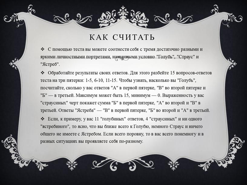 Как считать С помощью теста вы можете соотнести себя с тремя достаточно разными и яркими личностными портретами, названными условно "Голубь", "Страус" и "Ястреб"