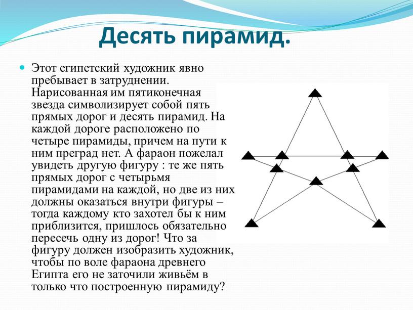 Десять пирамид. Этот египетский художник явно пребывает в затруднении