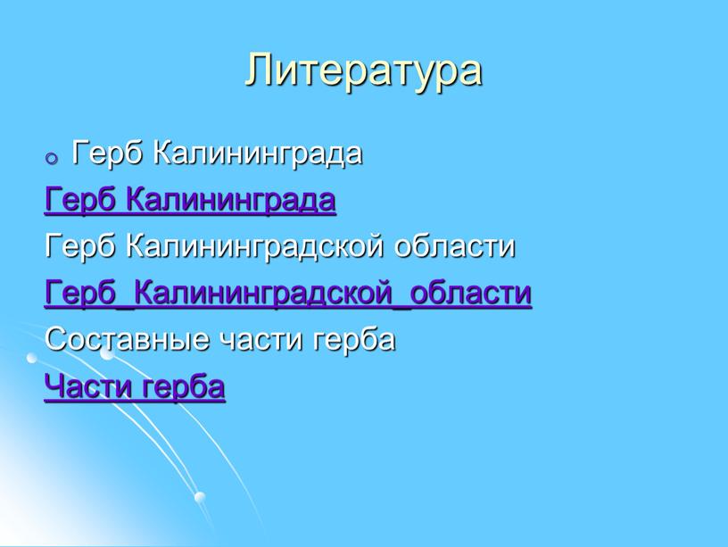 Литература Герб Калининграда Герб