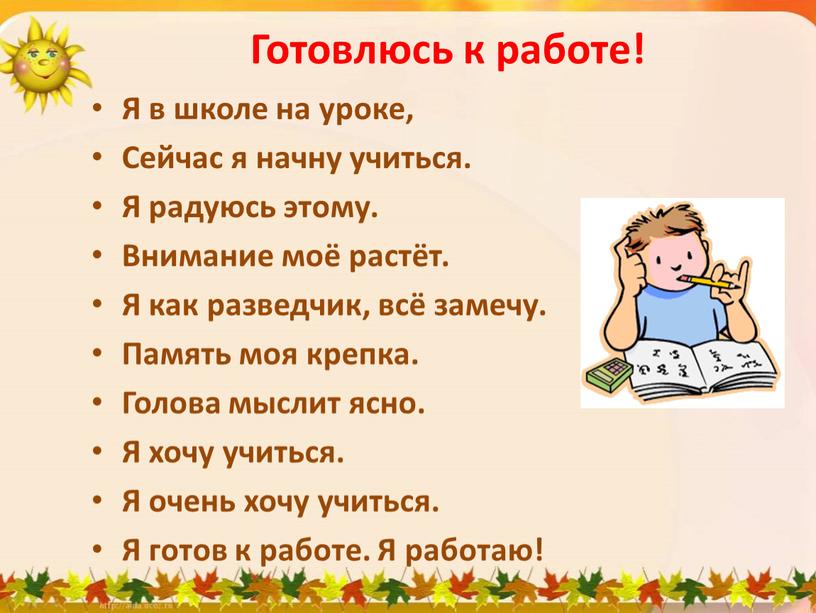 Готовлюсь к работе! Я в школе на уроке,