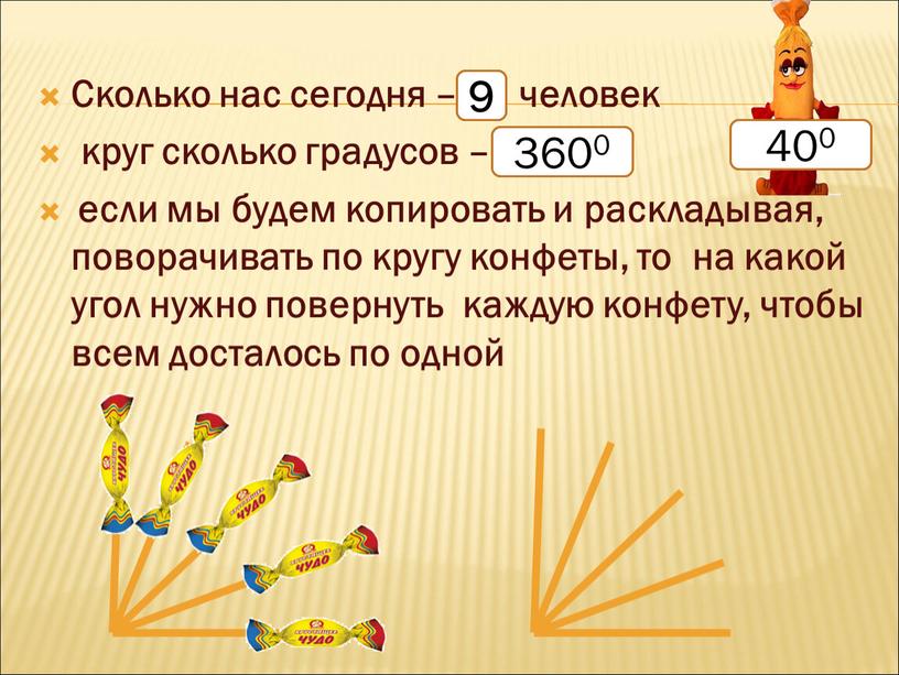 Сколько нас сегодня – человек круг сколько градусов – если мы будем копировать и раскладывая, поворачивать по кругу конфеты, то на какой угол нужно повернуть…