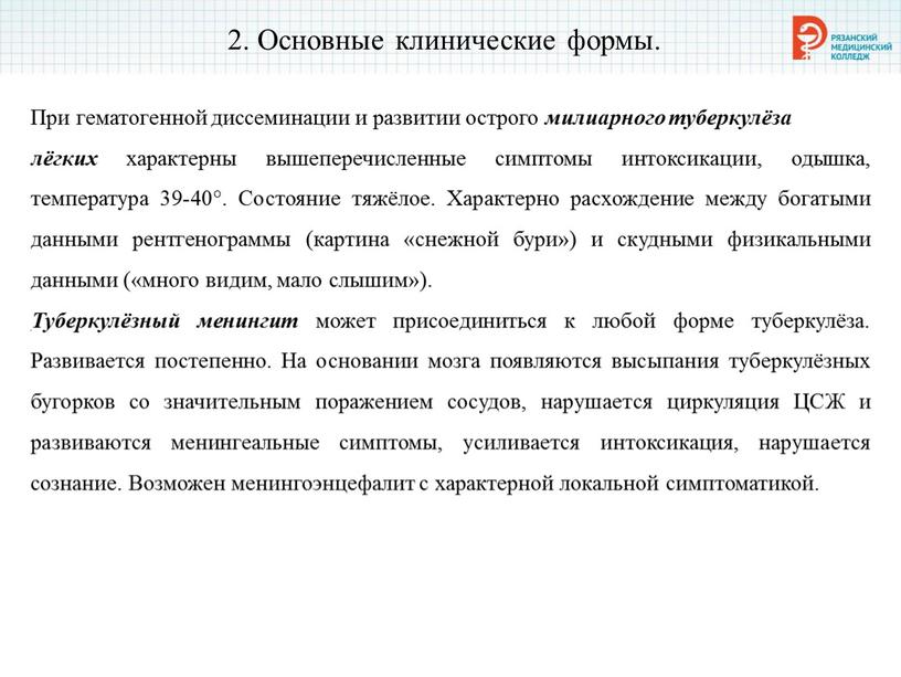 Основные клинические формы. При гематогенной диссеминации и развитии острого милиарного туберкулёза лёгких характерны вышеперечисленные симптомы интоксикации, одышка, температура 39-40°