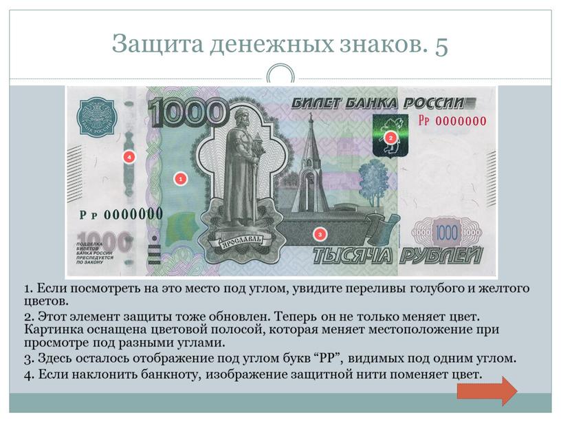 Защита денежных знаков. 5 1. Если посмотреть на это место под углом, увидите переливы голубого и желтого цветов