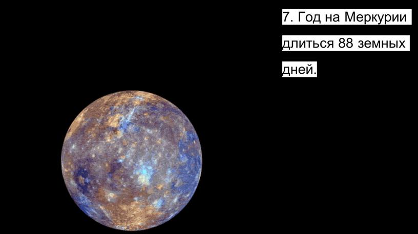 Год на Меркурии длиться 88 земных дней