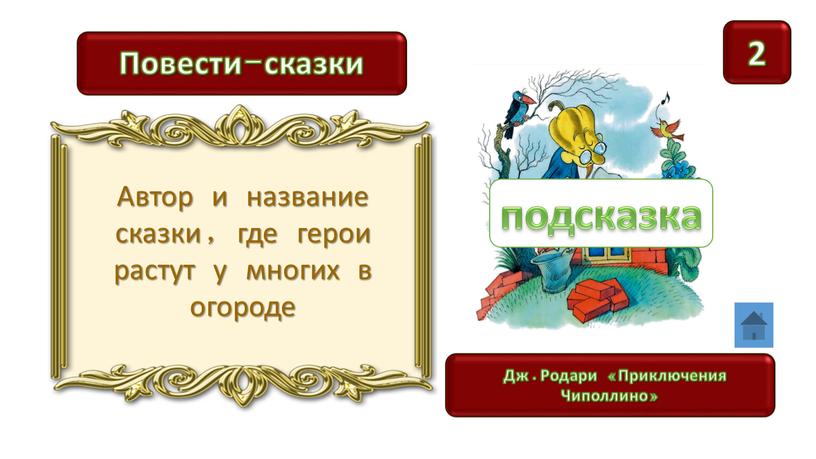 Повести-сказки Дж.Родари «Приключения