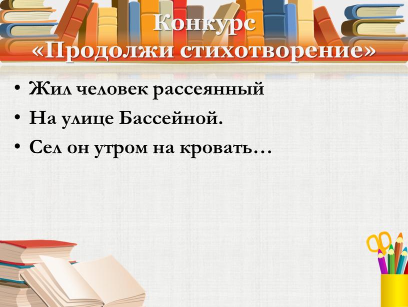 Конкурс «Продолжи стихотворение»