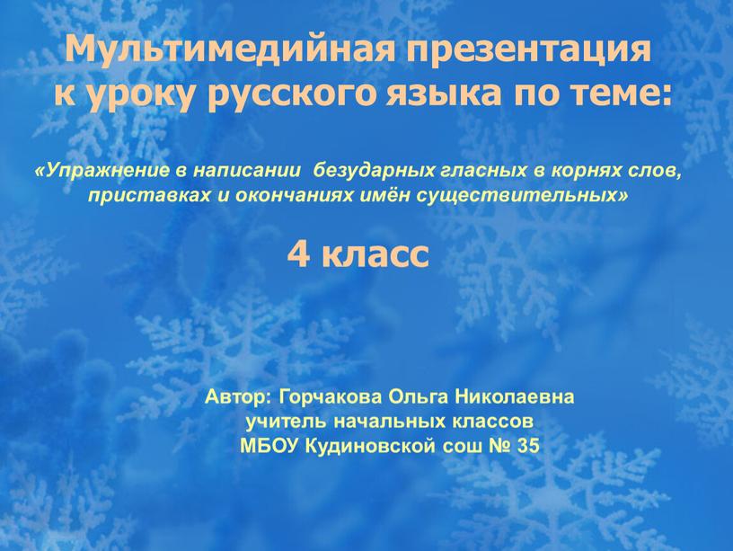 Мультимедийная презентация к уроку русского языка по теме: «Упражнение в написании безударных гласных в корнях слов, приставках и окончаниях имён существительных» 4 класс