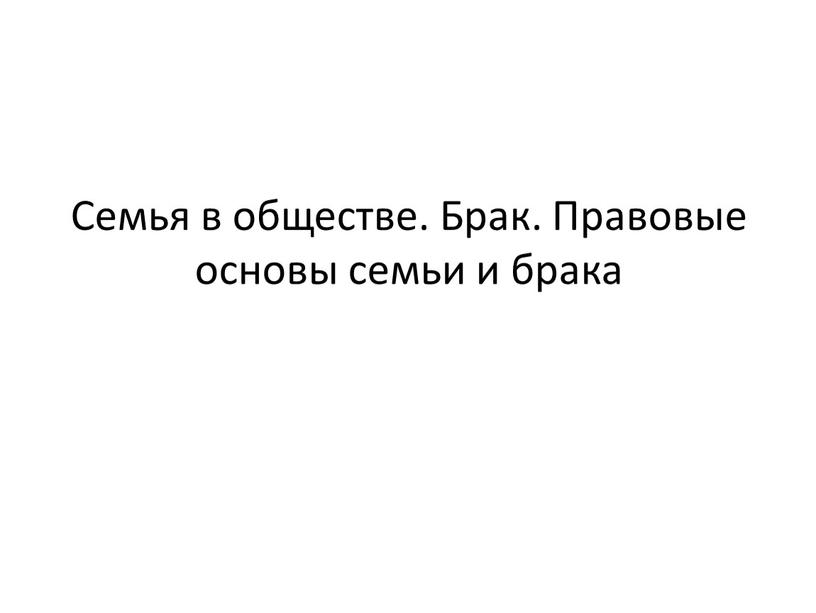 Семья в обществе. Брак. Правовые основы семьи и брака