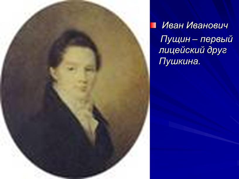 Иван Иванович Пущин – первый лицейский друг