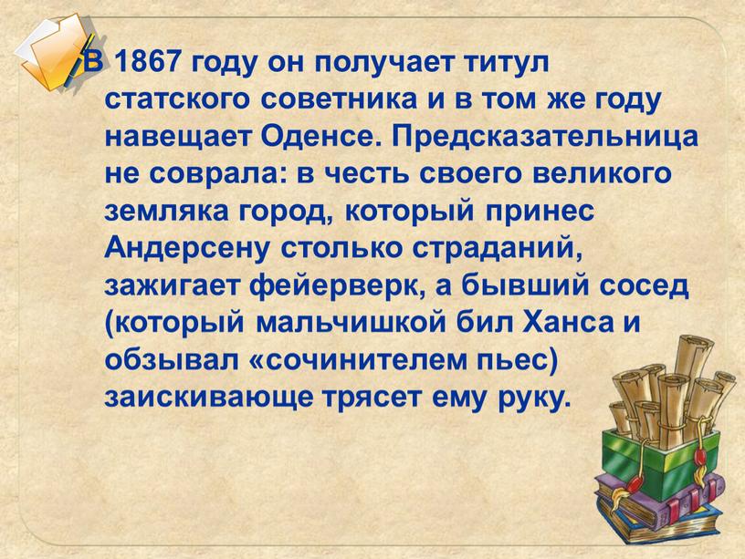 В 1867 году он получает титул статского советника и в том же году навещает