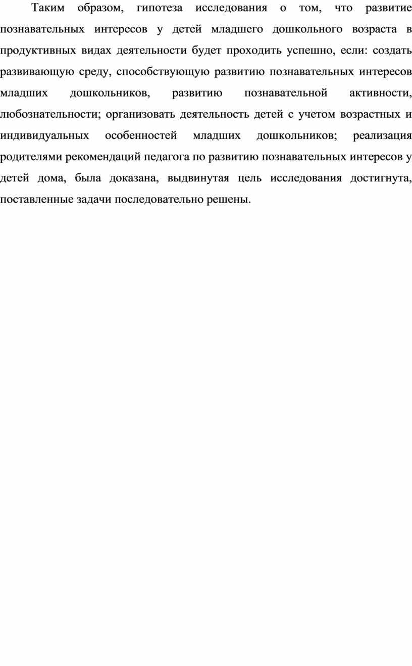 Таким образом, гипотеза исследования о том, что развитие познавательных интересов у детей младшего дошкольного возраста в продуктивных видах деятельности будет проходить успешно, если: создать развивающую…