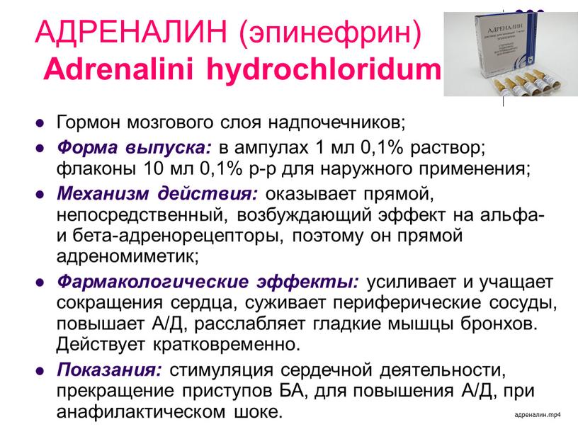 АДРЕНАЛИН (эпинефрин) Adrenalini hydrochloridum