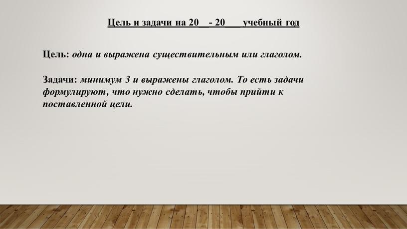 Цель и задачи на 20__- 20___ учебный год