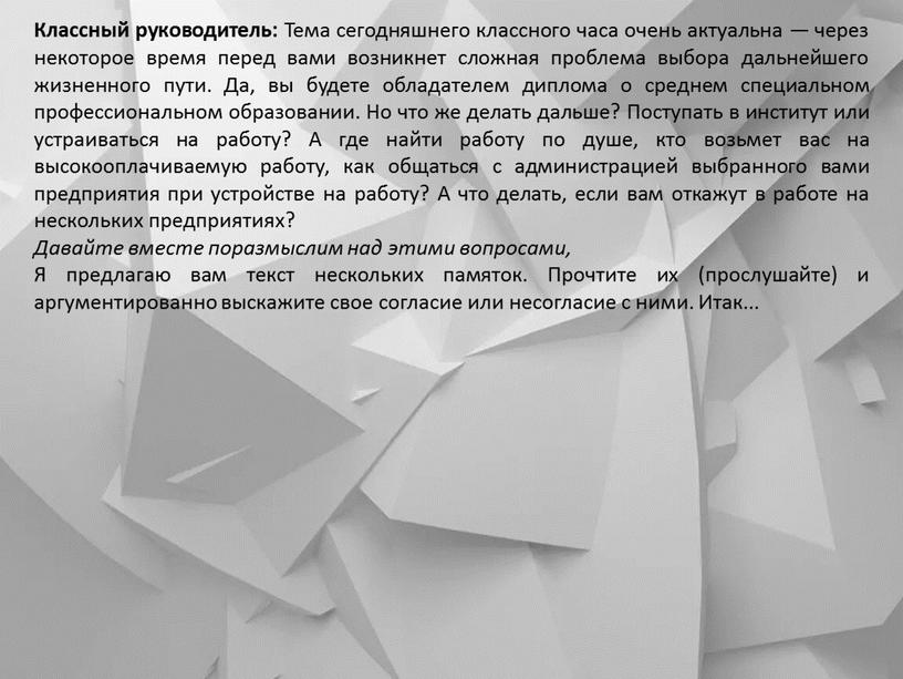 Классный руководитель: Тема сегодняшнего классного часа очень актуальна — через некоторое время перед вами возникнет сложная проблема выбора дальнейшего жизненного пути