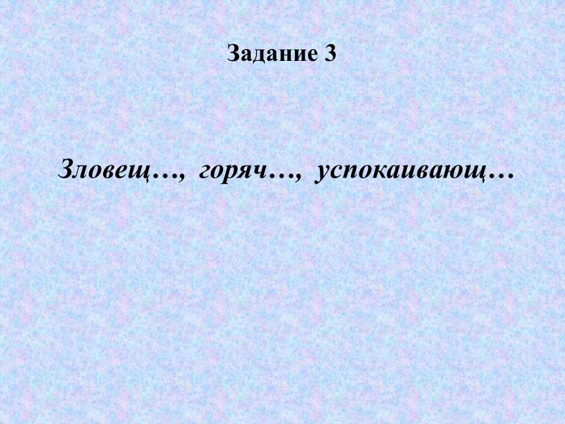 Задание 3 Зловещ…, горяч…, успокаивающ…