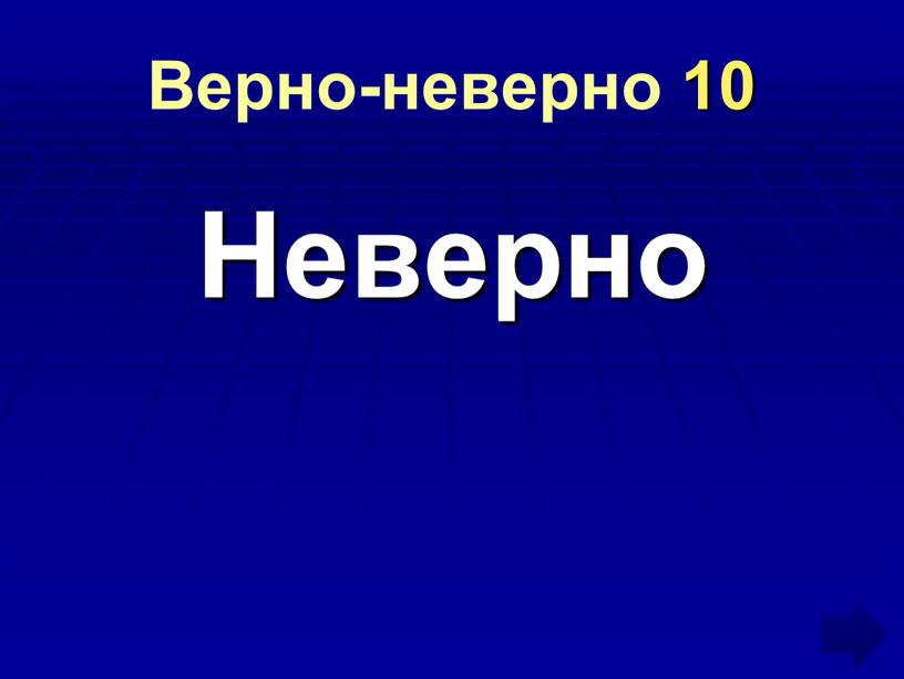 Верно-неверно 10 Неверно