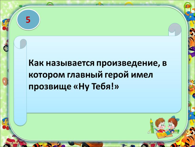 Как называется произведение, в котором главный герой имел прозвище «Ну