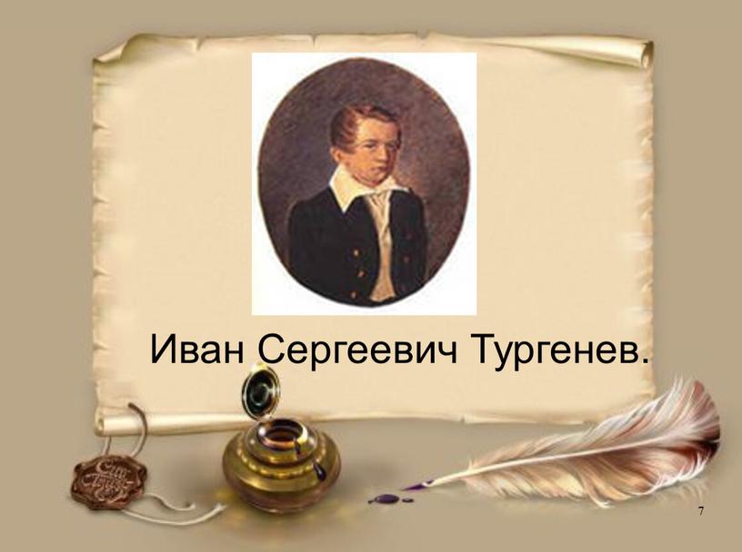 Иван Сергеевич Тургенев. 7