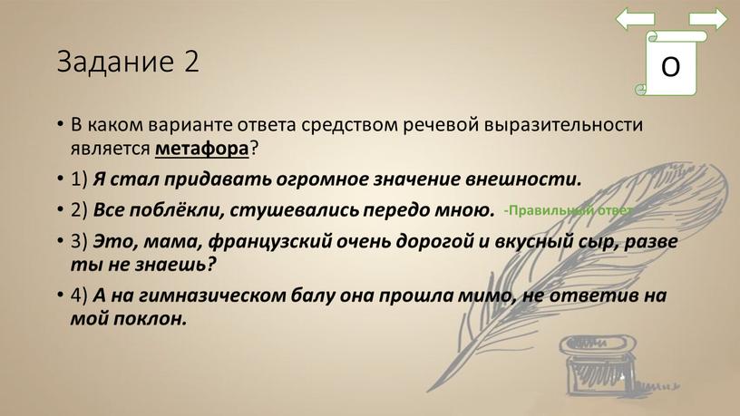 Задание 2 В каком варианте ответа средством речевой выразительности является метафора ? 1)