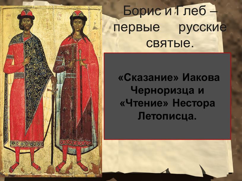 Борис и Глеб – первые русские святые