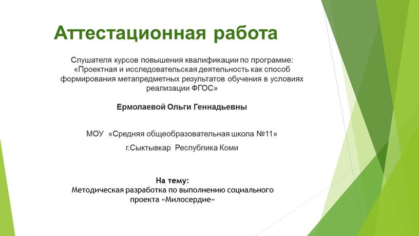 Аттестационная работа Слушателя курсов повышения квалификации по программе: «Проектная и исследовательская деятельность как способ формирования метапредметных результатов обучения в условиях реализации