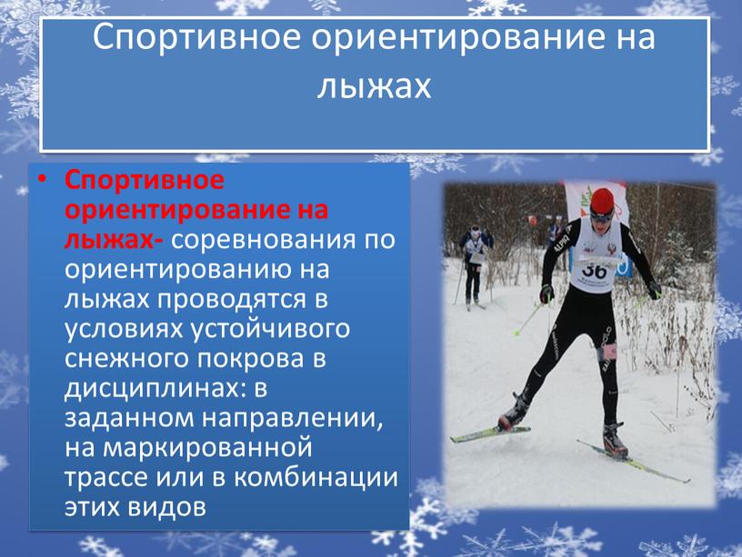 Спортивное ориентирование на лыжах