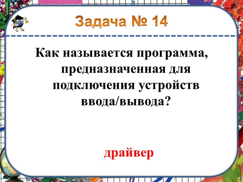 Как называется программа, предназначенная для подключения устройств ввода/вывода?