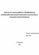 Доклад из опыта работы «Особенности взаимодействия педагогического коллектива с семьями воспитанников»