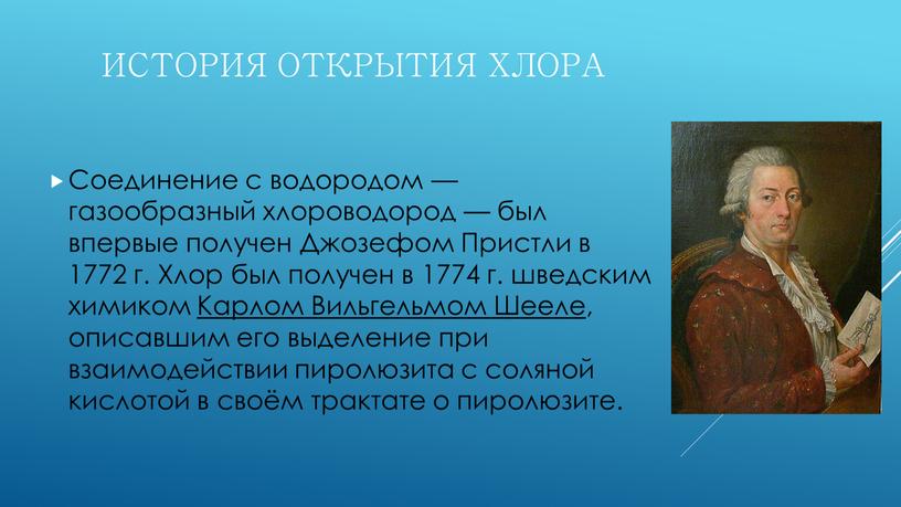 История открытия хлора Соединение с водородом — газообразный хлороводород — был впервые получен