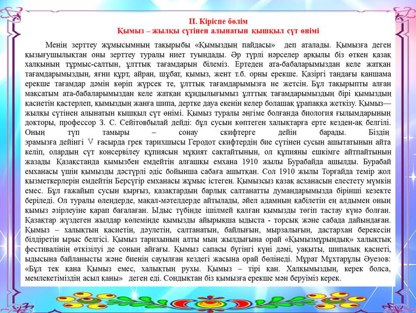 Кіріспе бөлім Қымыз – жылқы сүтінен алынатын қышқыл сүт өнімі