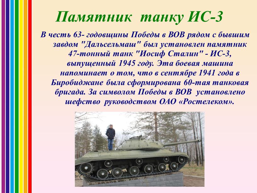 Памятник танку ИС-3 В честь 63- годовщины