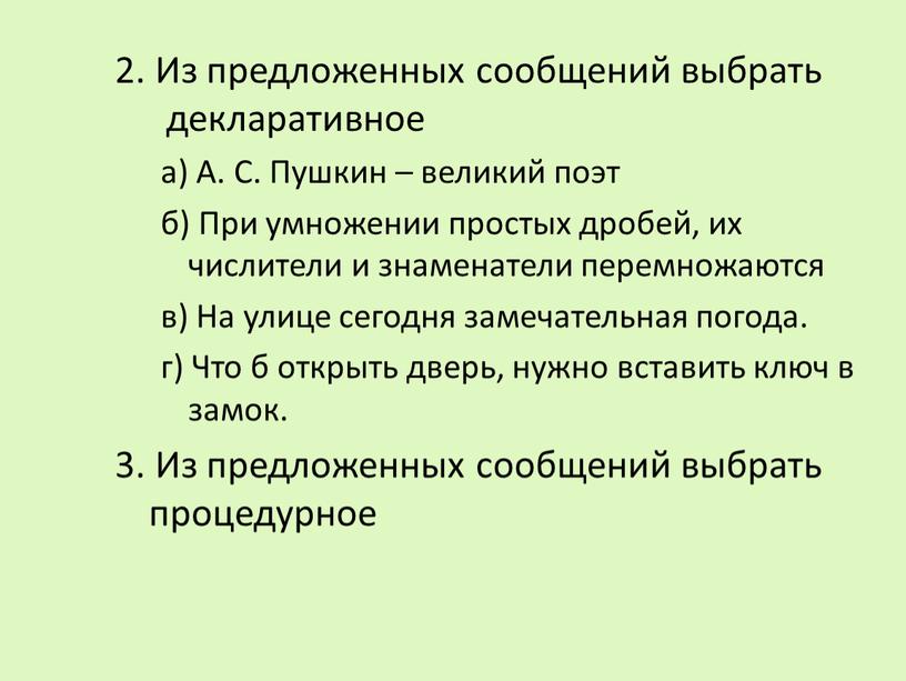 Из предложенных сообщений выбрать декларативное а)