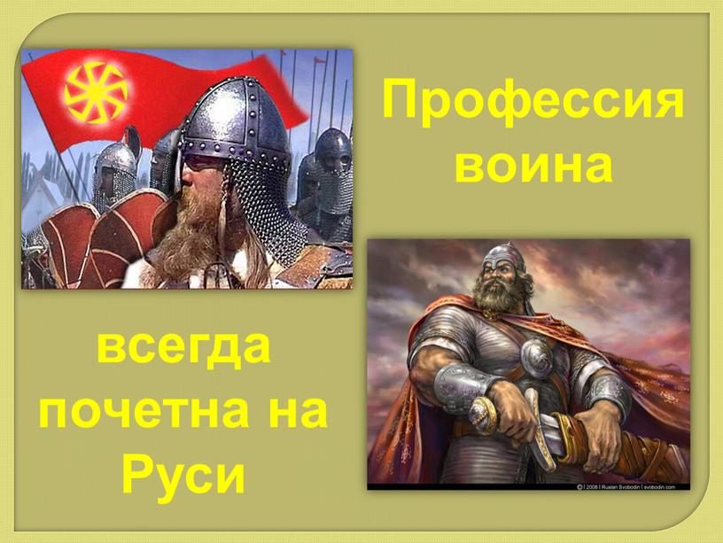 Профессия воина всегда почетна на