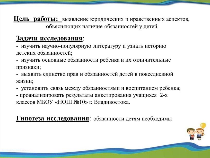 Цель работы: выявление юридических и нравственных аспектов, объясняющих наличие обязанностей у детей