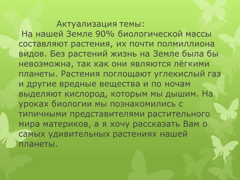 Актуализация темы: На нашей Земле 90% биологической массы составляют растения, их почти полмиллиона видов