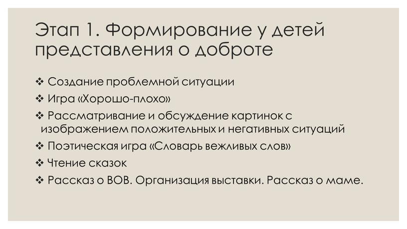 Этап 1. Формирование у детей представления о доброте