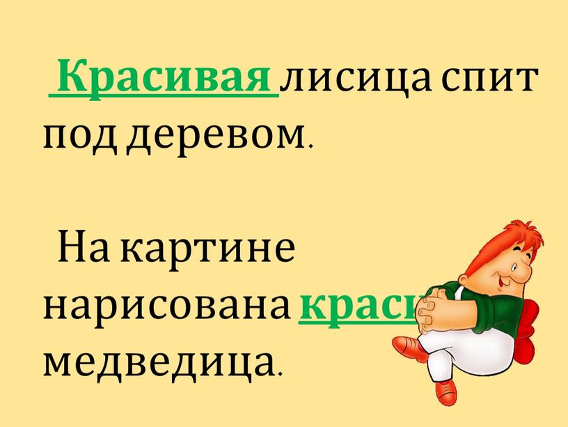 Красивая лисица спит под деревом