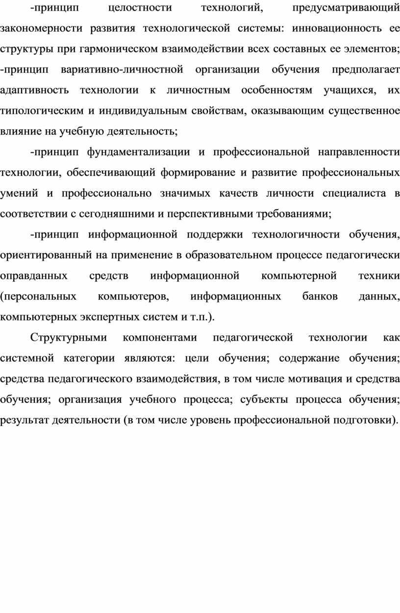 Структурными компонентами педагогической технологии как системной категории являются: цели обучения; содержание обучения; средства педагогического взаимодействия, в том числе мотивация и средства обучения; организация учебного процесса;…