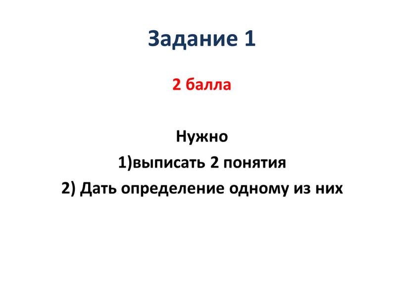 Задание 1 2 балла Нужно 1)выписать 2 понятия 2)