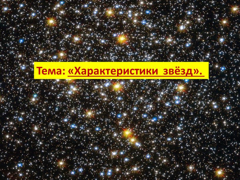 Тема: «Характеристики звёзд».