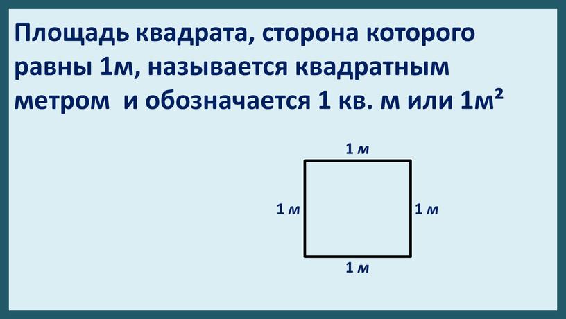 Площадь квадрата, сторона которого равны 1м, называется квадратным метром и обозначается 1 кв