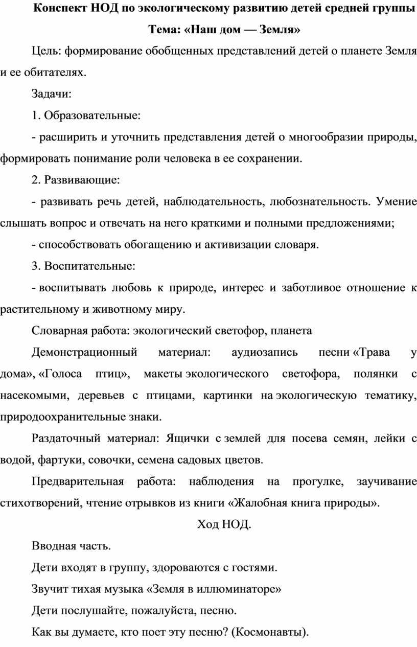 Конспект НОД по экологическому развитию детей средней группы